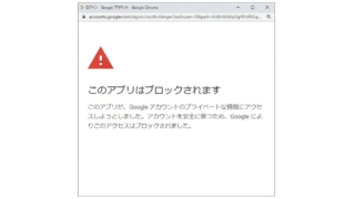 Google Apps Script(GAS)を初回実行で認証画面が表示された際に「このアプリはブロックされています」と表示され、実行できない事象の原因