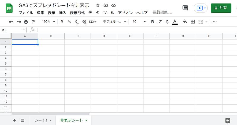 スプレッドシートにある特定のシートをGASをで非表示に