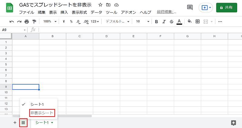 Google Apps Script(GAS)でスプレッドシートのシート非表示になって表示されなくなる