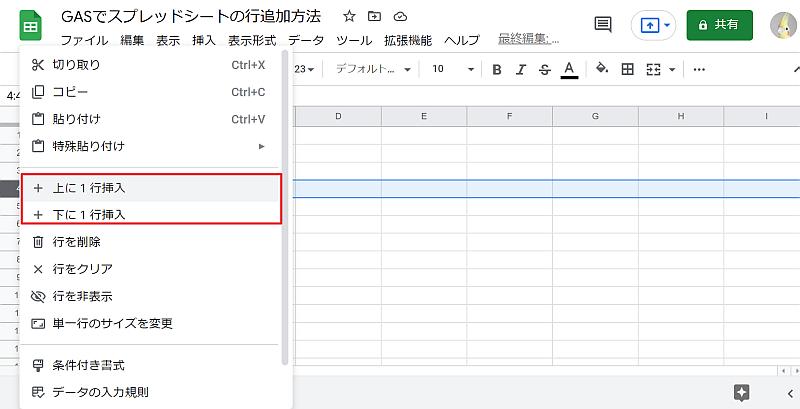 スプレッドシートの行を追加する操作は行番号を右クリック