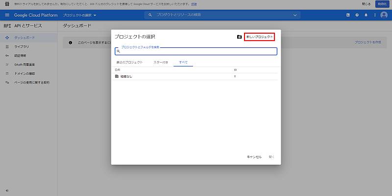 Google Cloud Platform(GCP)の管理画面でサーチコンソールAPIを利用するプロジェクトを事前に作成