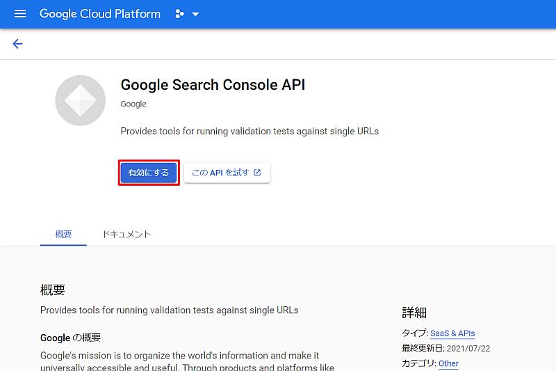 Google Search Console APIを利用できるようにするため有効化ボタンをクリック