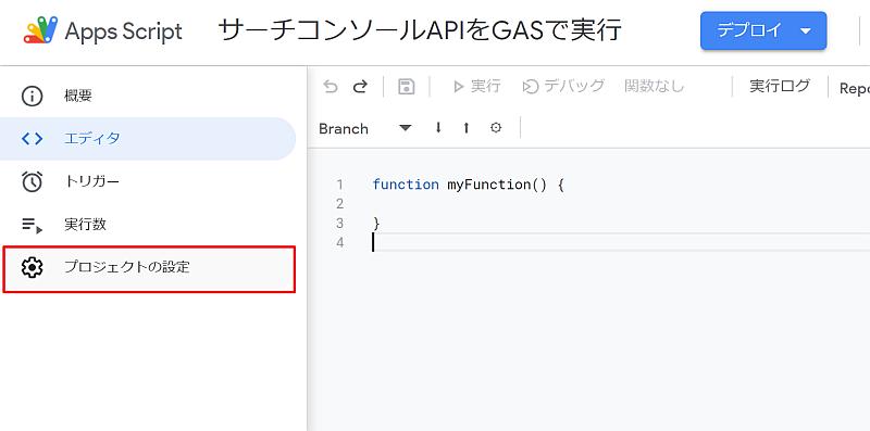 サーチコンソールAPIを有効にしたGCPプロジェクトを紐付けるため、Google Apps Script(GAS)のスクリプトエディタ(IDE)で左側のメニューのプロジェクト設定を選択