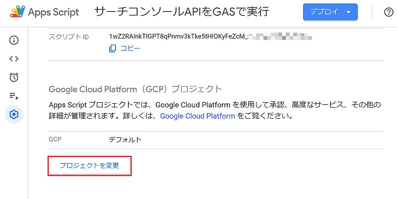 Google Apps Script(GAS)のスクリプトエディタでGoogle Cloud Platform(GCP)プロジェクトとの紐付け設定画面