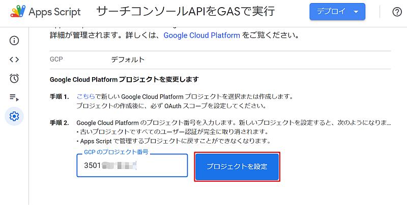 Google Apps Script(GAS)のスクリプトエディタでGoogle Cloud Platform(GCP)プロジェクト紐付け設定で、サーチコンソールAPIを有効にしたプロジェクト番号を入力