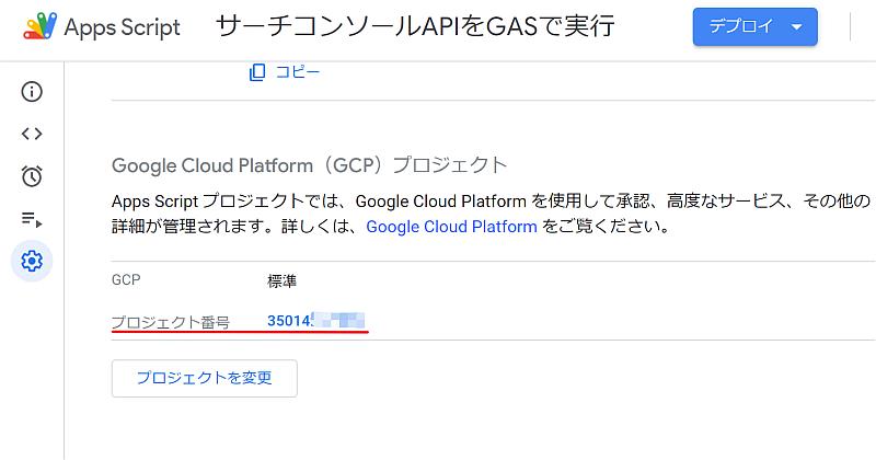 Google Apps Script(GAS)のGCPプロジェクト設定が正常に設定されている表示