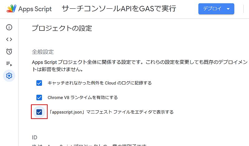 Google Apps Script(GAS)のスクリプトエディタでOAuthスコープを設定するappscript.jsonを編集できるよう表示有効化