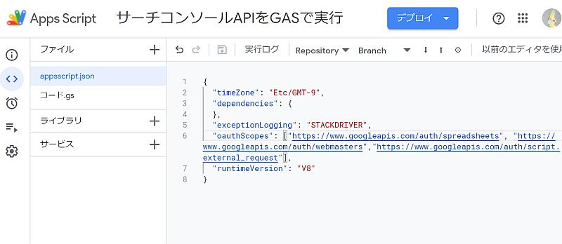 Google Apps Script(GAS)のスクリプトエディタでappscript.jsonを編集し、サーチコンソールAPI(Google Search Console API)のリクエストに必要な権限を直接編集
