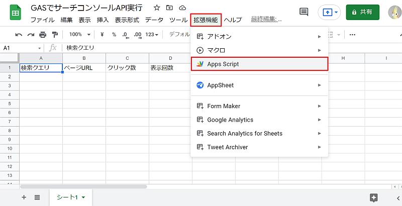 スプレッドシートを開き、メニューバーの「拡張機能」から「Apps Script」を選択