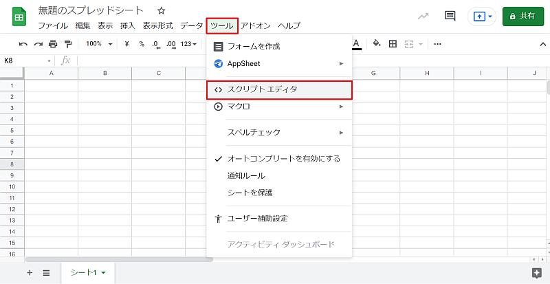 従来のスプレッドシートではメニュー「ツール＞スクリプトエディタ」からGoogle Apps Script(GAS)を起動