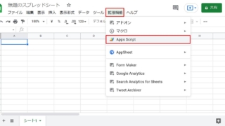 メニューバーがアップデートされたスプレッドシートではメニュー「拡張機能＞Apps Script」からGoogle Apps Script(GAS)を起動可能