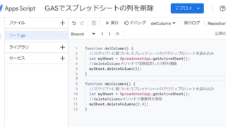 スプレッドシートの列を1列または複数列削除するGoogle Apps Script(GAS)のサンプルスクリプト