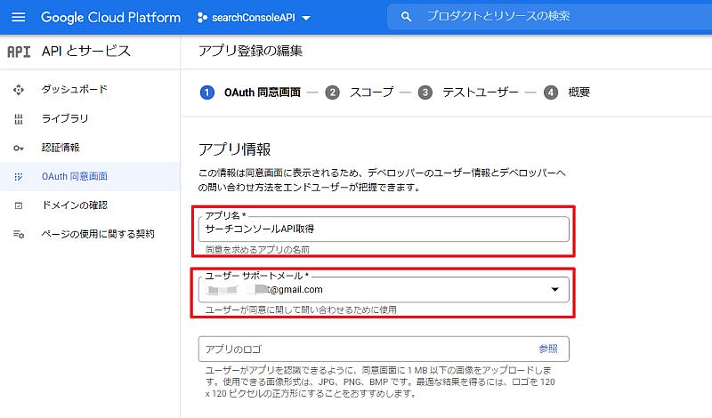 GCPのGoogle Search Console APIのOAuth同意画面のため、アプリ名と連絡先を入力