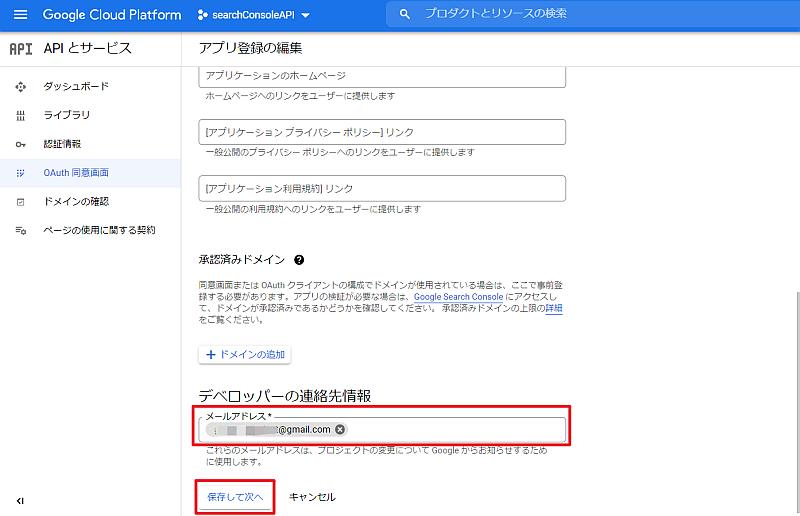 GCPのOAuth同意画面を作成するために、連絡先として自分のGoogleアカウントのGmaiilアドレスを入力