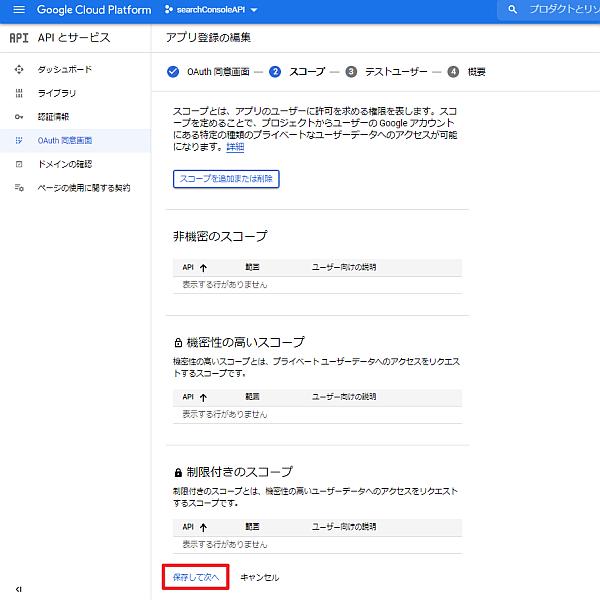 GCPのOAuth同意画面のスコープ設定は不要なので、何も設定せずに「保存して次へ」を選択