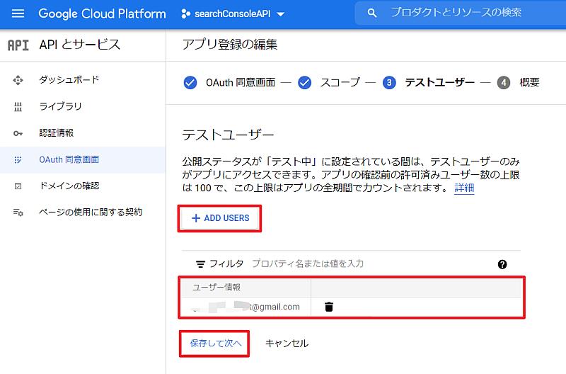 GCPのOAuth同意画面作成で、テストユーザーとしてプロジェクトにアクセスできるように自分のGmailアドレスを設定