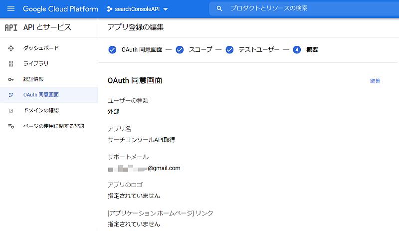 GCPのOAuth同意画面の設定完了で、Google Search Console APIをGoogle Apps Script(GAS)からアクセス権限か付与