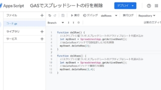 スプレッドシートの行を1行または複数行削除するGoogle Apps Script(GAS)のサンプルスクリプト