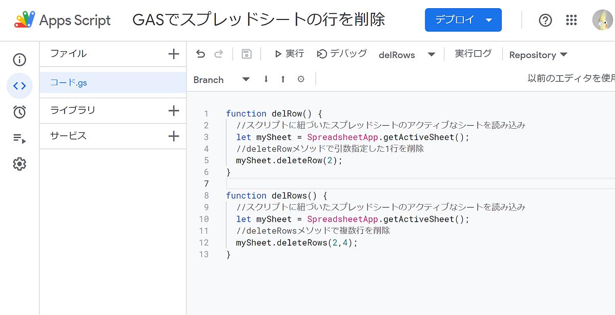 Gasでスプレッドシートの行を削除する方法 Deleterow Deleterows Autoworker Google Apps Script Gas とsikuliで始める業務改善入門