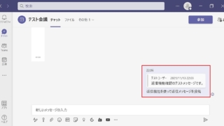 Teamsチャットに2021年10月に新たに実装された返信機能を使った投稿メッセージ