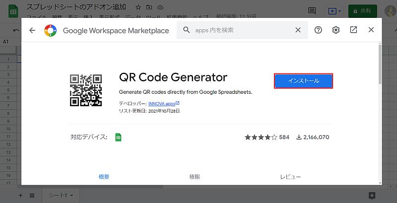スプレッドシートの「QR Code Generator」アドオンのインストール確認メッセージが表示されるので、インストール