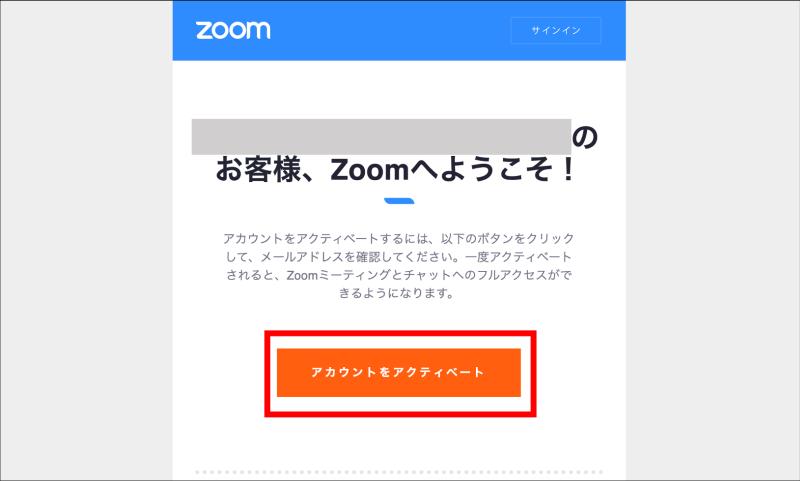 Zoomのアカウント登録ではメールによる認証アクティベーションが必須