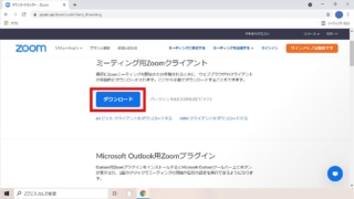 Zoomのデスクトップアプリのダウンロードセンターからミーティング用クライアントをダウンロード