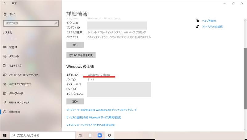 WinodowsのOSのエディション、バージョンがZoomのデスクトップアプリサポート対象か確認
