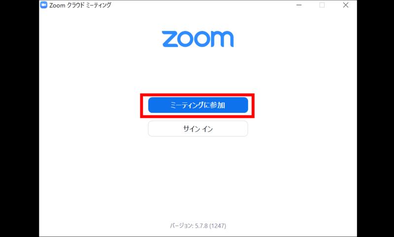 Zoomのデスクトップアプリを起動し、ミーティングに参加ボタンをクリック