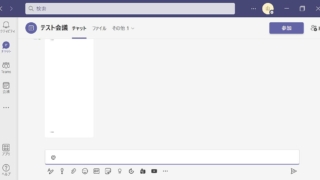 Teamsのチャットでメンションしようと@(アットマーク)を入力してもメンションできない事象発生