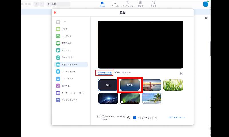 Zoomデスクトップアプリの「背景とフィルター」からぼかしを選択すると、背景ぼかしが設定可能
