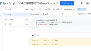 Google Apps Script(GAS)で実行処理を一時中断・遅延させるsleepメソッドのサンプルコード