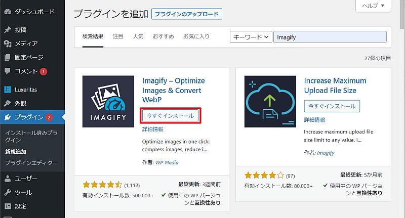 ワードプレスのプラグイン新規追加で「Imagify」を検索し、インストールを選択