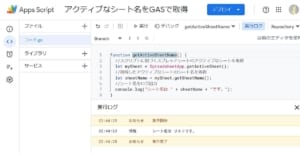Google Aps Script(GAS)でスプレッドシートのアクティブなシートのシート名をgetSheetNameメソッドで取得するサンプルコードと実行結果