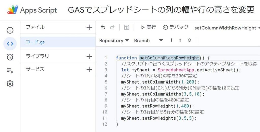 Google Apps Script(GAS)のsetColumnWidth(s)メソッドとsetRowHeight(s)メソッドで列幅と行の高さを変更設定するサンプルコード