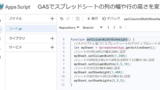 Google Apps Script(GAS)のsetColumnWidth(s)メソッドとsetRowHeight(s)メソッドで列幅と行の高さを変更設定するサンプルコード