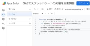 Google Apps Script(GAS)でスプレッドシートの列幅を入力文字数に応じて自動調整してくれるautoResizeColumn(s)メソッドを使ったサンプルコード