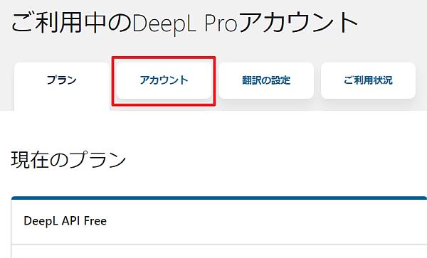 DeepL翻訳の無料版DeepL Proアカウント画面で、「アカウント」を選択