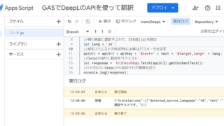 Google Apps Script(GAS)でDeepLのAPIにリクエストしてレスポンスをログ出力した結果