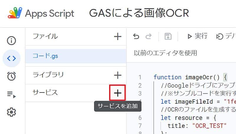 Google Apps Script(GAS)によるOCRを行うスクリプトを実行するため、Driveサービスをプロジェクトに追加