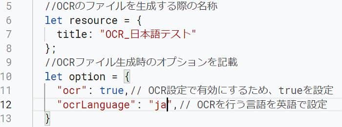 Google Apps Script(GAS)で日本語のOCRを行うためには、OCRの言語設定を「ja」として設定する必要あり