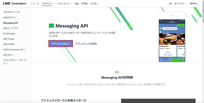 LINE Messaging APIの利用ページにアクセスし、「今すぐはじめよう」をクリック