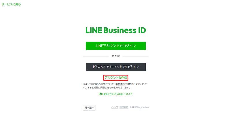 LINE Business IDの画面でアカウントを新規発行リンクを選択