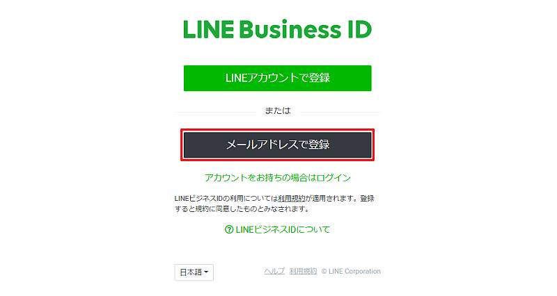 LINE Business IDの登録にはメールアドレスで登録