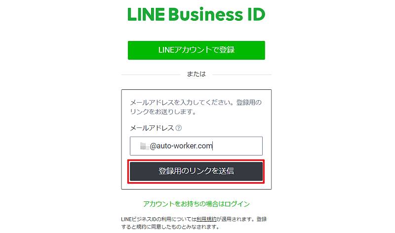 LINE Business IDに登録するメールアドレスを入力して、「登録用のリンクを送信」をクリック
