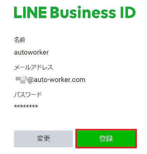 LINEビジネスIDの登録確認画面で内容を確認して、登録