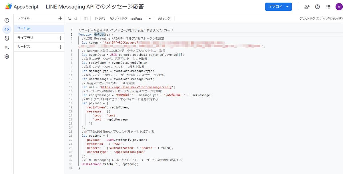 ユーザー投稿メッセージをそのまま返信するLINE Messaging APIのWebhook用のGoogle Apps Script(GAS)のサンプルコード