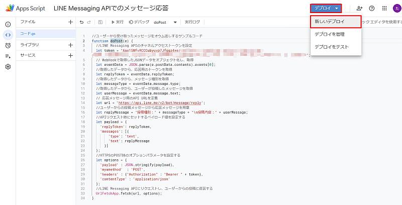 LINE Messaging API用のGoogle Apps Script(GAS)スクリプトのdoPost関数のWebhookを実行するため、Webアプリケーションとしてデプロイ