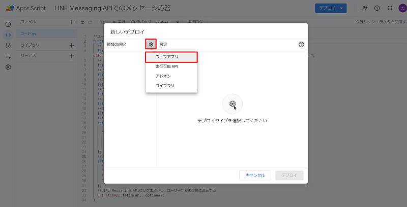 Google Apps Script(GAS)の新しいデプロイ画面で歯車アイコンから「ウェブアプリ」を選択