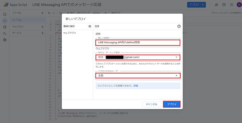 LINE Messaging APIのWebhookとして実行するため、Google Apps Script(GAS)のデプロイの説明と実行ユーザー、アクセスユーザーを設定